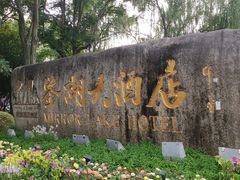 -绍兴鉴湖君澜大酒店