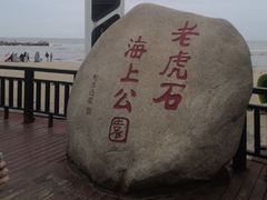 -老虎石海上公园