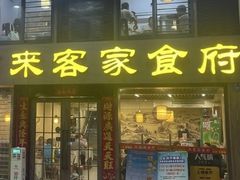 -来客家食府 · 福建客家菜(厦禾路店)