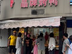 -晶牌烤鸭(延吉东路557弄小区店)