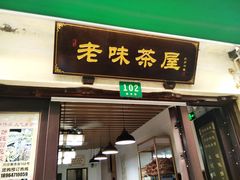 门面-老味茶屋(川沙老街店)