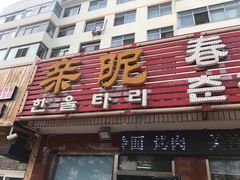 门面-亲昵春川鸡排(韩国美食街店)