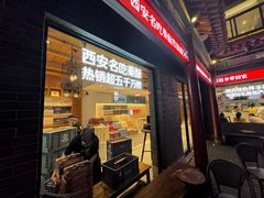 -陕拾叁-西安糕点(北院门创始店)