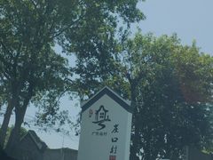-崖口煲仔饭