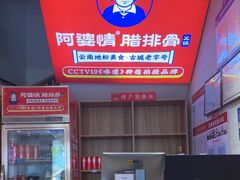 -阿婆情腊排骨火锅(金虹路店)