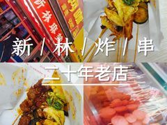 -新林麻辣串(西市场总店)