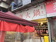 -咖咖火锅(老店)