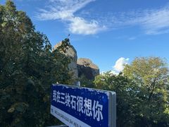 -三块石国家森林公园