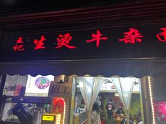 -王记生烫牛杂面馆(兰陵路店)