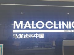 -马泷齿科·成都锦江置略马泷口腔门诊部(IFS国金中心店)