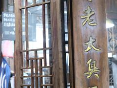 门面-茅老太臭豆腐