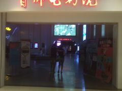 -首都电影院(天津店 中国巨幕)