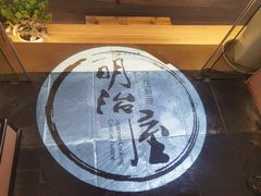 -明治屋(二十三年洪化桥店)