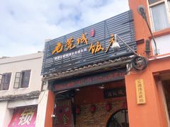 门面-禄源公·老莞诚饭店