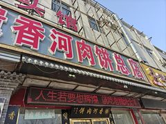 -溢心园非遗香河肉饼(总店)