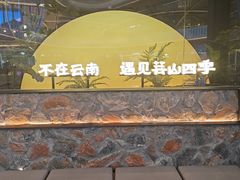 -芸山季·云南山珍菌火锅(南翔印象城MEGA店)