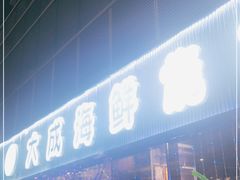 门面-大成海鲜烧烤·小龙虾(七宝店)