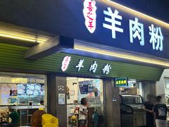 -喜之羊·粉面档