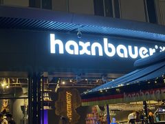 -haxnbauer海森堡德国餐厅(深圳coco店)