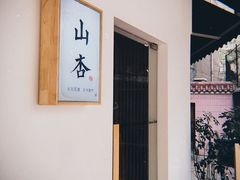 -山杏yama-katsu·吉列炸物