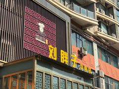 -刘胖子家常菜·蹄花焖藕(中南店)