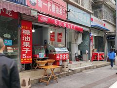 -邓记新一代糖油果子(四川煤管局供销公司职工宿舍店)