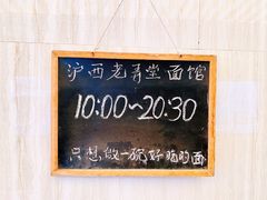 -沪西老弄堂面馆(定西路店)
