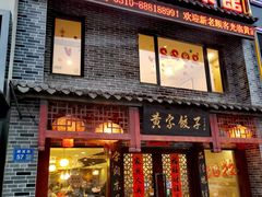 门面-黄家饺子东北特色菜馆(湖滨商业街店)