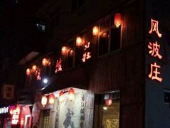 -风波庄(洪家楼店)