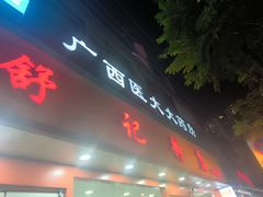 -舒记粉店(七星路店)