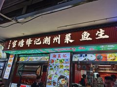 -官塘锋记鱼生·生腌·砂锅粥(牌坊街店)