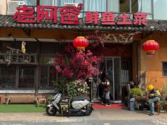 -老阿爸鲜鱼土菜(昆山花桥店)