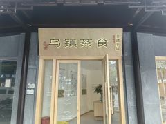 -佬泰丰斋· 乌镇茶食餐厅