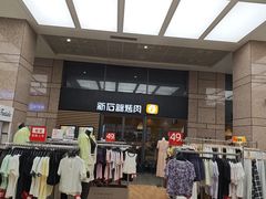 -新石器烤肉(高行万嘉店)