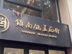 -镇南锅盖面馆(解放路店)