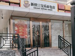 -新侨三宝乐面包店(崇文门店)