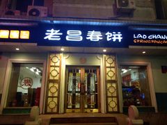 门面-老昌春饼(中央大街店)