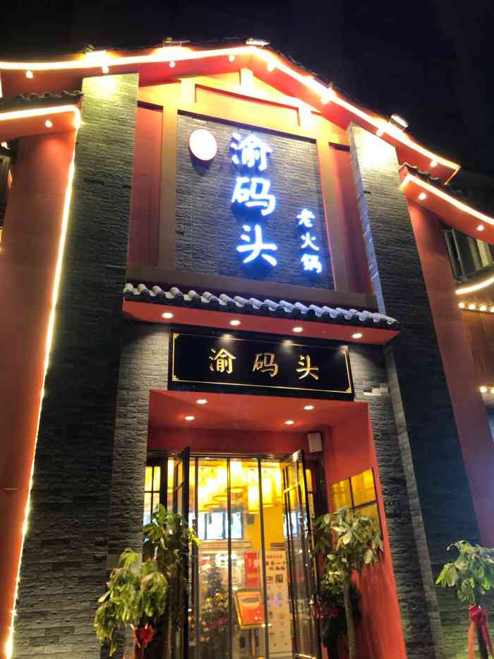 霸记渝码头老火锅(书城路店)
