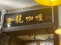 -金龙咖喱