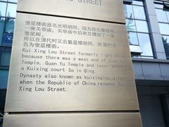 -奎星楼街
