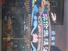 -庆余生平价生猛海鲜(海棠湾林旺夜市店)