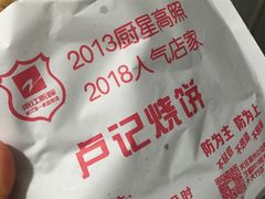 -尚食卢记烧饼(凤凰路总店)