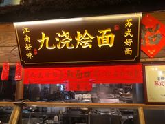 -老横泾面馆(吴中横泾店)