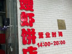 门面-信二嫂虾饼(振兴路店)