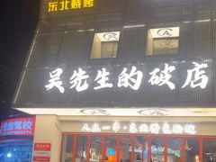 -小吴先生的店·东北烧烤(林科大店)