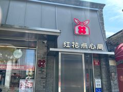 -红花点心局(护国寺店)
