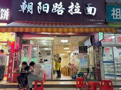 -朝阳路拉面店