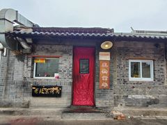 -炙热童年·老北京炙子烤肉(南锣鼓巷店)