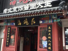 门面-海碗居(牡丹园店)