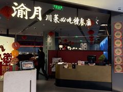 -渝月·川菜(海岸城店)